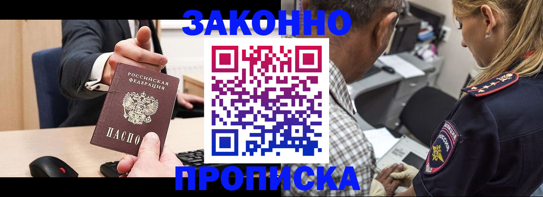 прописка законно в Новотроицке