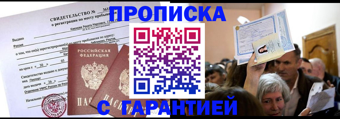 временная прописка в Новотроицке